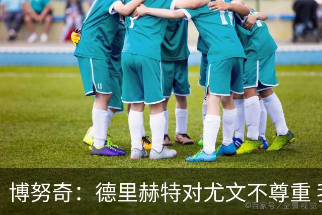 博努奇：德里赫特对尤文不尊重 我们培养了他3年