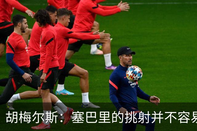 胡梅尔斯：塞巴里的挑射并不容易 他用表现证明了拜仁为何感兴趣